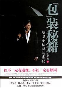 包裝秘籍:明星是這樣煉成的 包裝秘籍:明星是這樣煉成的