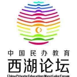 中國民辦教育西湖論壇 中國民辦教育西湖論壇