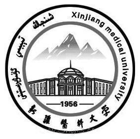 新疆醫科大學