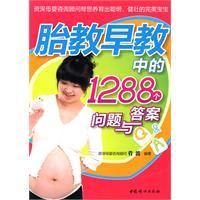 《胎教早教中的1288個問題與答案》
