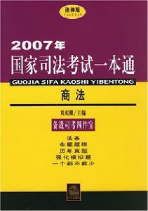 2007國家司法考試一本通·商法 2007國家司法考試一本通·商法