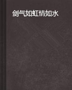 劍氣如虹情如水 劍氣如虹情如水