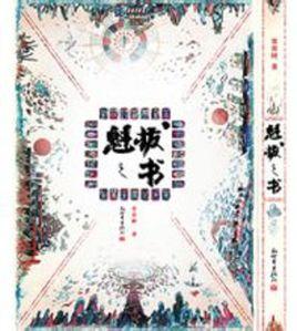 魁拔之書 魁拔之書