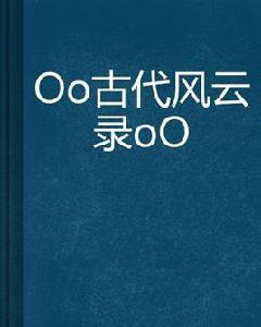 Oo古代風雲錄oO Oo古代風雲錄oO