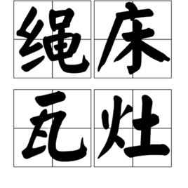 繩床瓦灶 繩床瓦灶