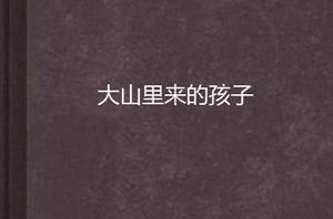 大山里來的孩子 大山里來的孩子