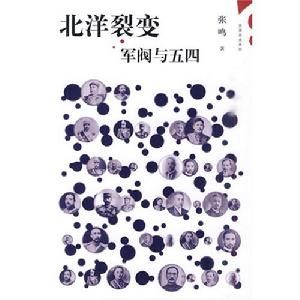 《北洋裂變:軍閥與五四》 《北洋裂變:軍閥與五四》