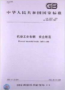機動工業車輛安全規範