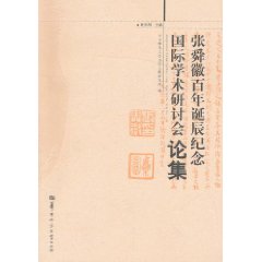 張舜徽百年誕辰紀念國際學術研討會論集