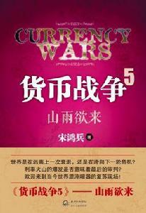 貨幣戰爭5 貨幣戰爭5