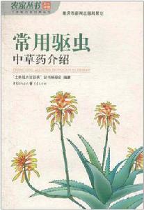 常用驅蟲中草藥介紹 常用驅蟲中草藥介紹