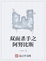 雙面殺手之阿努比斯 雙面殺手之阿努比斯