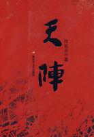 天陣[權延赤小說作品]