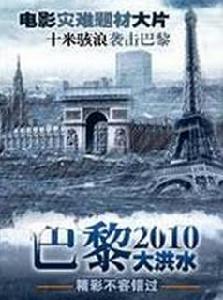 巴黎2010大洪水 巴黎2010大洪水