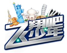 飛翔吧少年 飛翔吧少年