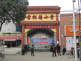 駐馬店市雪松路國小 駐馬店市雪松路國小