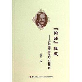 “偷師”杜威:開啟教育智慧的12把鑰匙 “偷師”杜威:開啟教育智慧的12把鑰匙