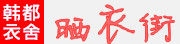 韓都衣舍曬衣街 韓都衣舍曬衣街