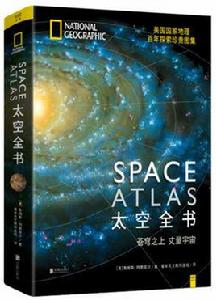 太空全書 太空全書