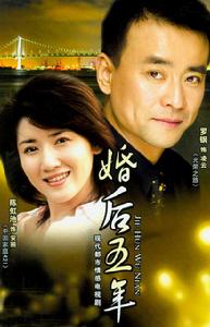 《婚後五年》