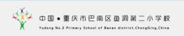 重慶市巴南區魚洞第二國小 重慶市巴南區魚洞第二國小