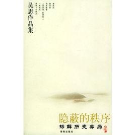 隱蔽的秩序 隱蔽的秩序