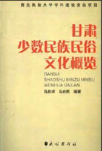 甘肅少數民族民俗文化概覽