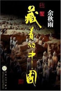 藏著的中國 藏著的中國