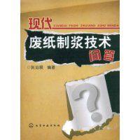 現代廢紙製漿技術問答