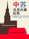 《中蘇關係內幕紀實》
