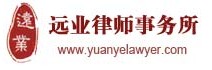 上海遠業律師事務所