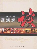 回族解讀 回族解讀