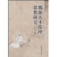 魏源人才倫理思想研究 魏源人才倫理思想研究
