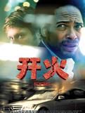 《開火》 《開火》