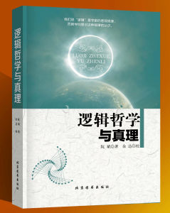 《邏輯哲學與真理》