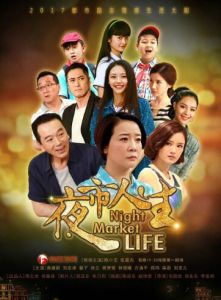 夜市人生[2016年毛尉光、張東東、李金南聯合執導電視劇]
