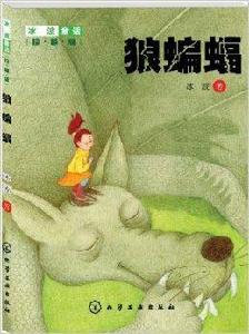 冰波童話:狼蝙蝠 冰波童話:狼蝙蝠