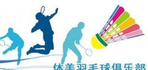 體美羽毛球俱樂部 體美羽毛球俱樂部