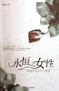 永恆之女性 永恆之女性