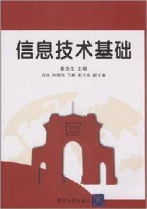信息技術基礎[姜全生著書籍]