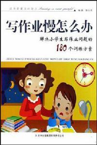 寫作業慢怎么辦 寫作業慢怎么辦
