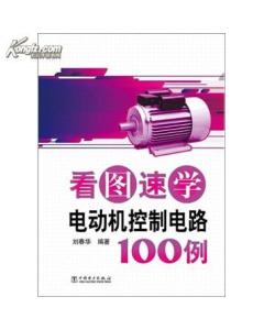 看圖速學電動機控制電路100例