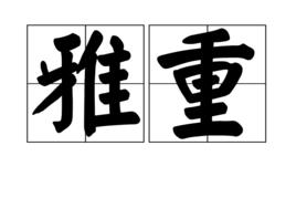 雅重 雅重