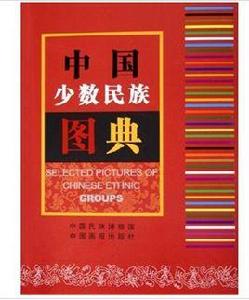 中國少數民族圖典