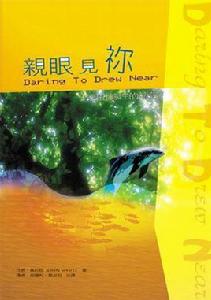 親眼見你 親眼見你