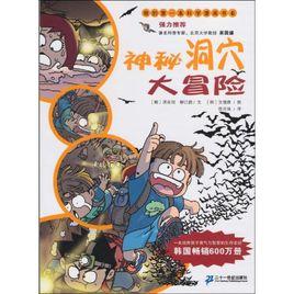 神秘洞穴大冒險 神秘洞穴大冒險