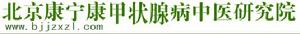 北京康寧康甲狀腺病中醫研究院