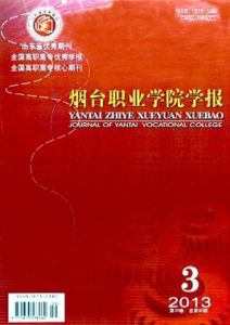煙臺職業學院學報 煙臺職業學院學報