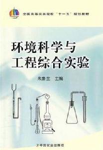 環境科學與工程綜合實驗 環境科學與工程綜合實驗