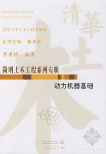 簡明土木工程系列專輯動力機器基礎 簡明土木工程系列專輯動力機器基礎